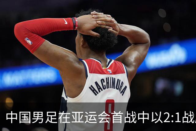 中国男足在亚运会首战中以2:1战胜朝鲜队，展现强劲实力！