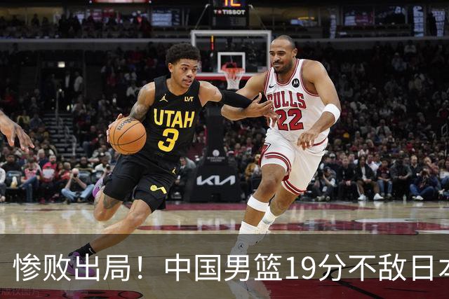 惨败出局！中国男篮19分不敌日本，无缘亚运会决赛，郭士强被批评