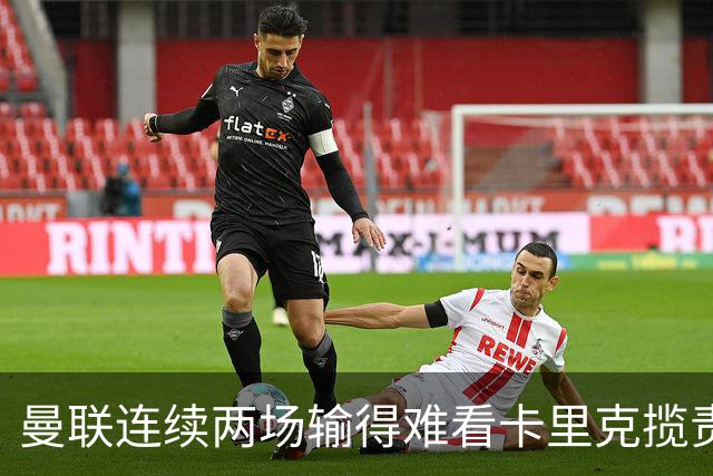 曼联连续两场输得难看卡里克揽责认错！球迷赛后怒嘘两人，要求其离队