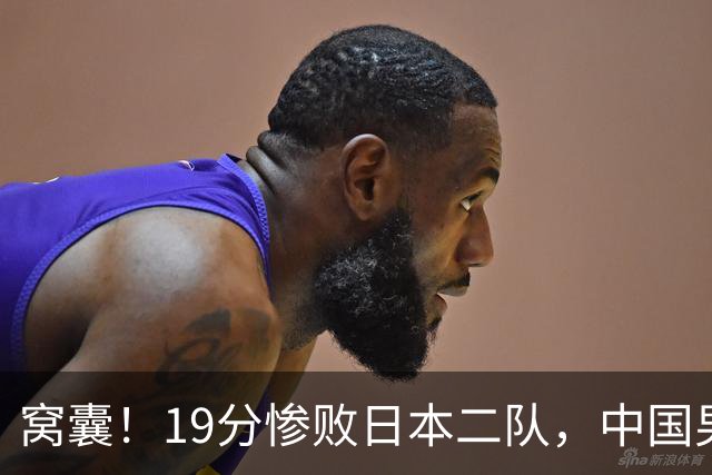 窝囊！19分惨败日本二队，中国男篮连续两届无缘决赛，媒体人喊话杜锋接手