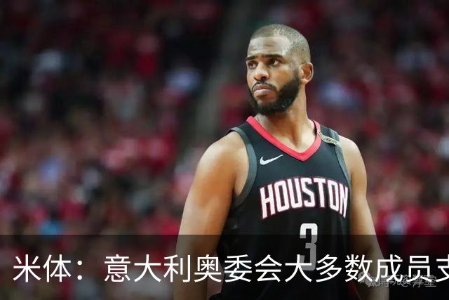 米体：意大利奥委会大多数成员支持马拉戈，但意足协仍可能被接管