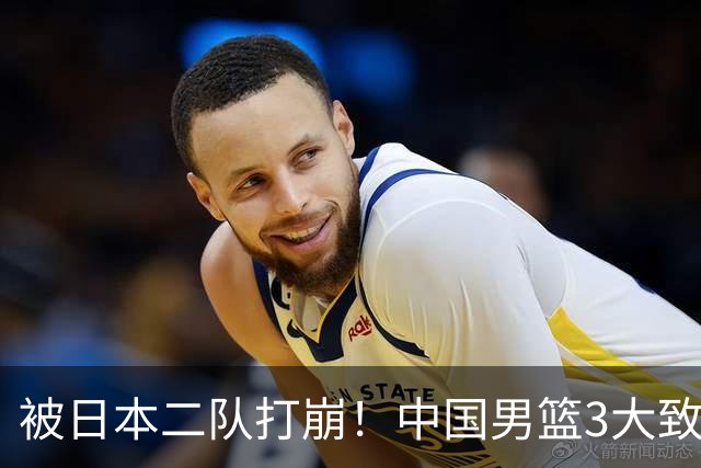 被日本二队打崩！中国男篮3大致命软肋曝光，郭士强或将下课