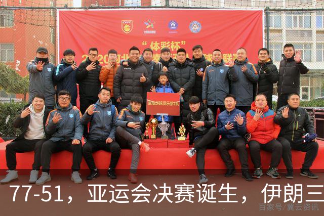 77-51，亚运会决赛诞生，伊朗三分23中2输韩国26分，中国男篮不如他们