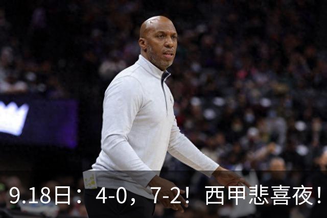 9.18日：4-0，7-2！西甲悲喜夜！马竞胜奥萨苏纳主场告捷，巴萨全胜领跑，多纪录刷新
